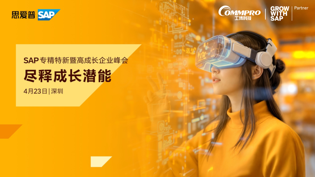 4月23日?深圳“SAP專精特新暨高成長(zhǎng)企業(yè)峰會(huì)”報(bào)名中！